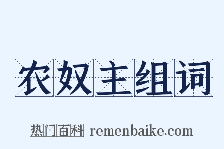 农奴主组词是什么意思的图片